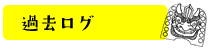 過去ログ