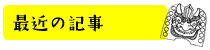 最近の記事